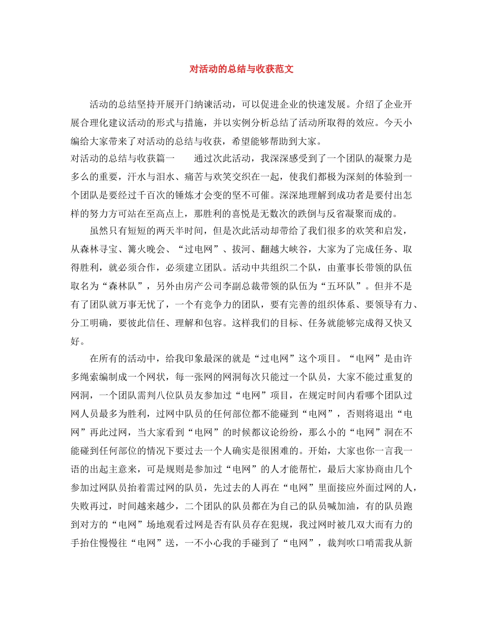 对活动的总结与收获范文 _第1页