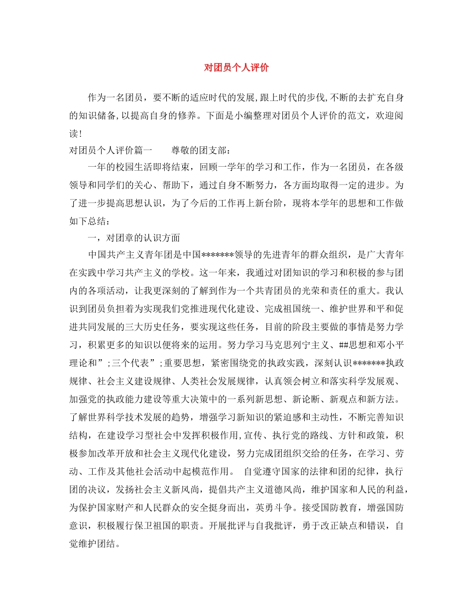 对团员个人评价 _第1页