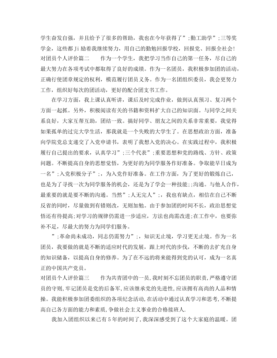 对团员个人评价 _第3页