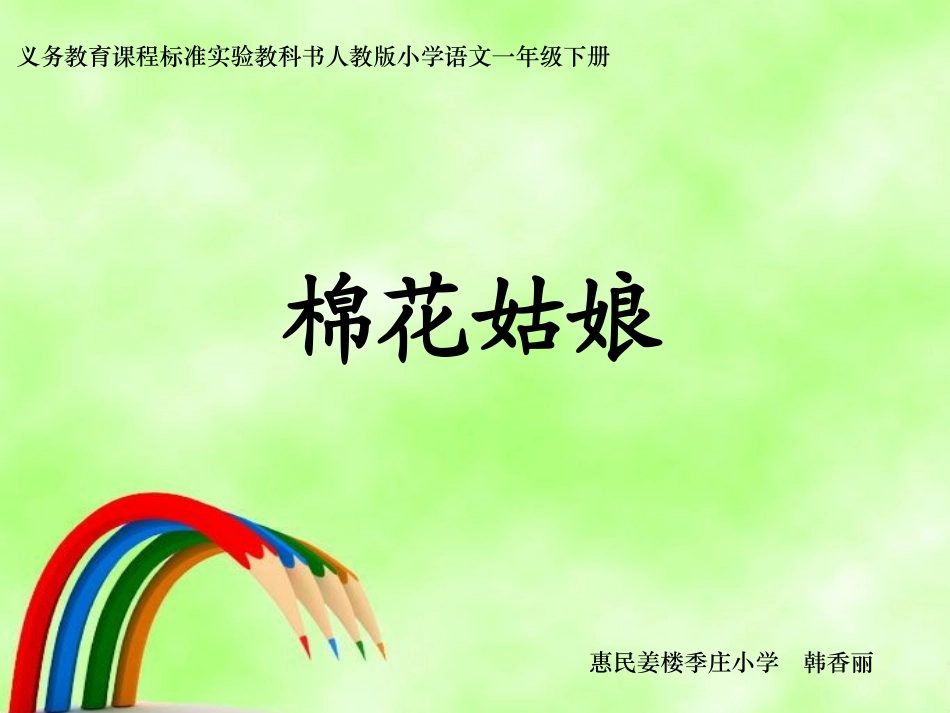 《棉花姑娘》课件 (2)_第1页