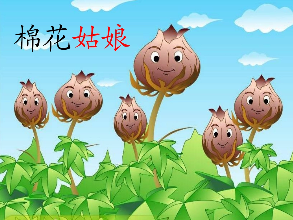 《棉花姑娘》课件 (2)_第3页