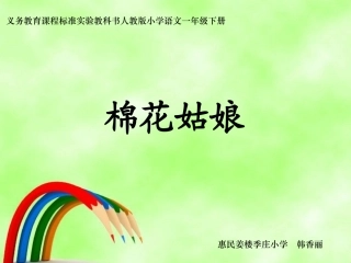 《棉花姑娘》课件 (2)