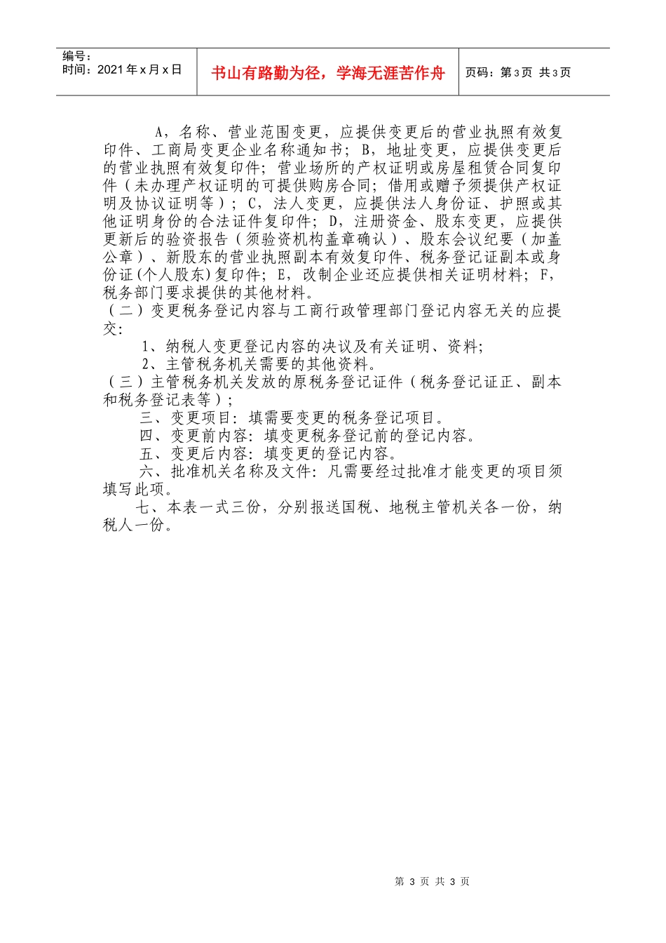 变更税务登记表doc-变更税务登记表_第3页