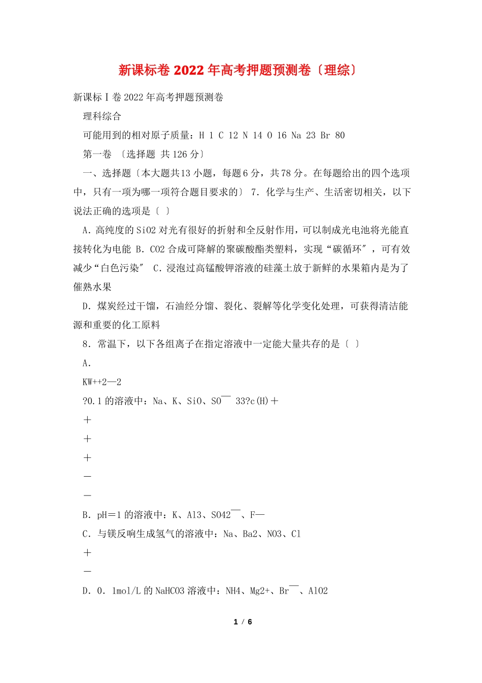 新课标卷2022年高考押题预测卷理综_第1页
