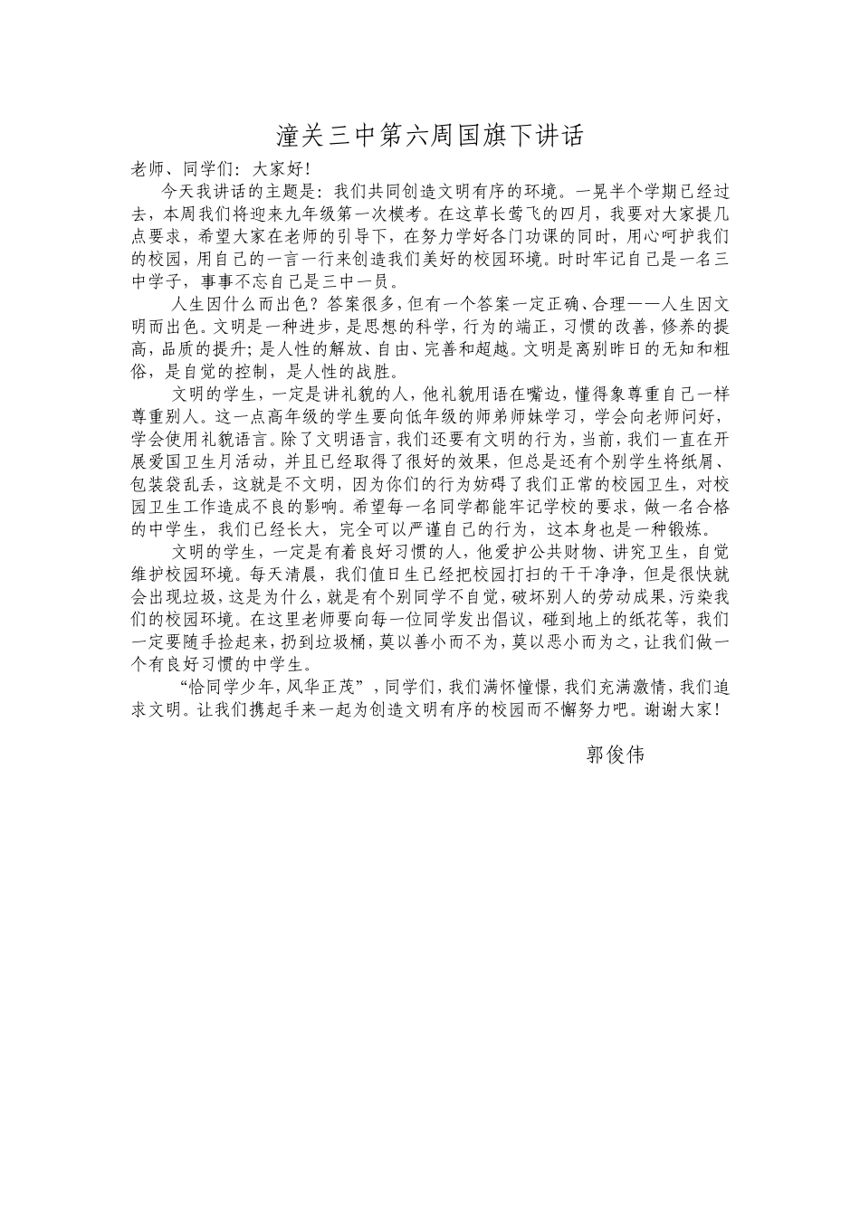 潼关三中国旗下讲话稿_第1页