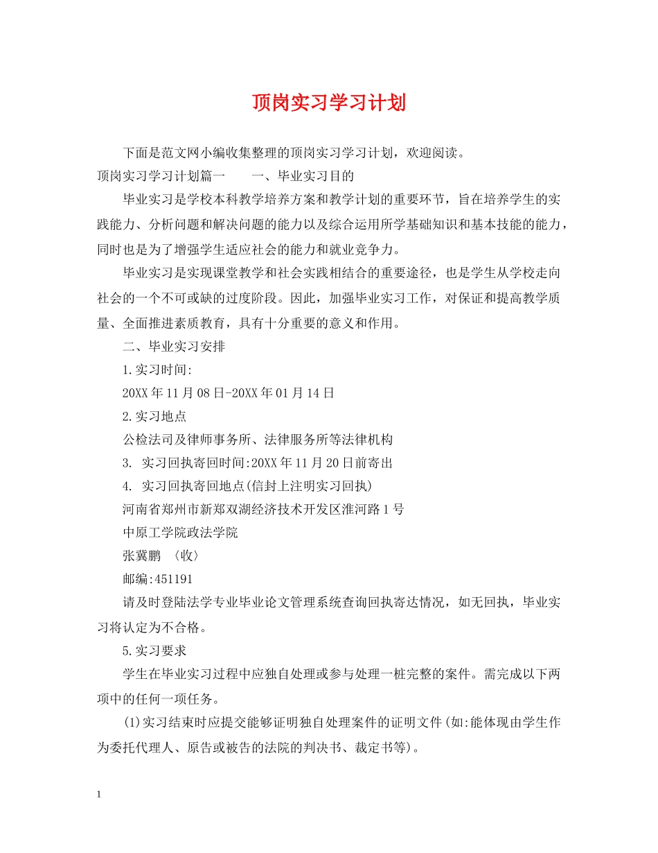 顶岗实习学习计划 _第1页