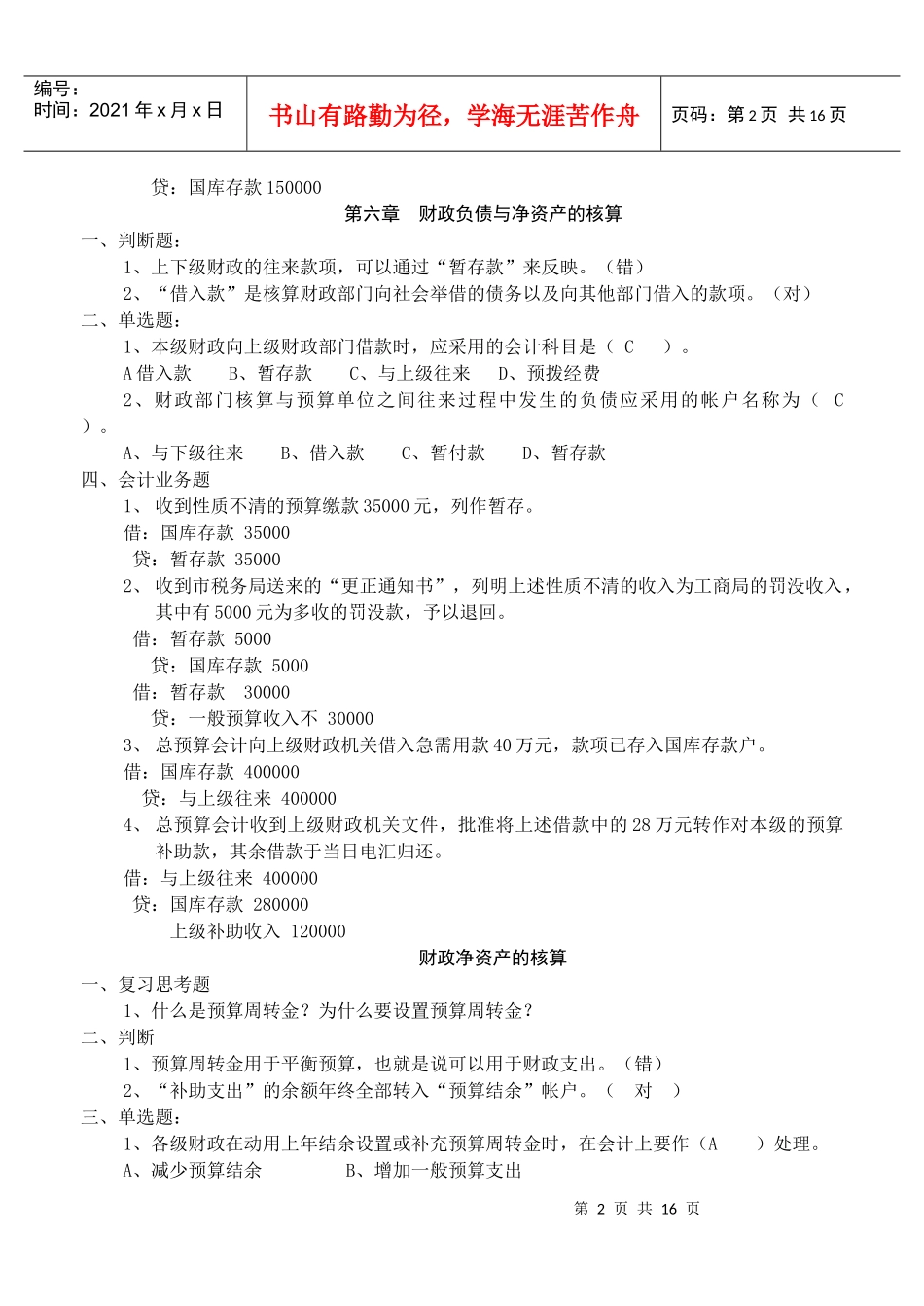 预算会计复习题汇总_第2页