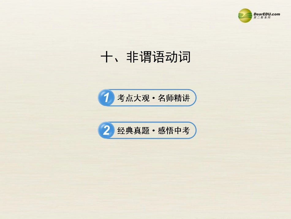 【全程复习方略】2013版中考英语语法专项案十非谓语动词课件冀教版_第1页
