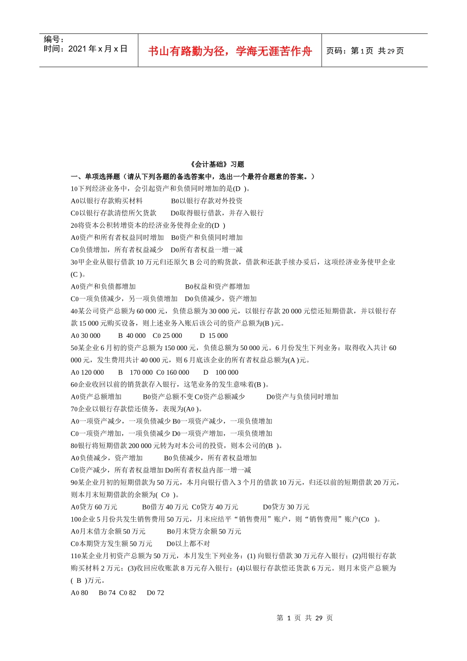 《会计基础》习题汇集_第1页