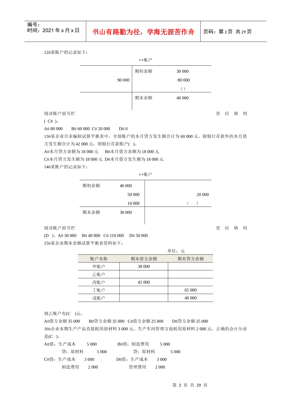 《会计基础》习题汇集_第2页