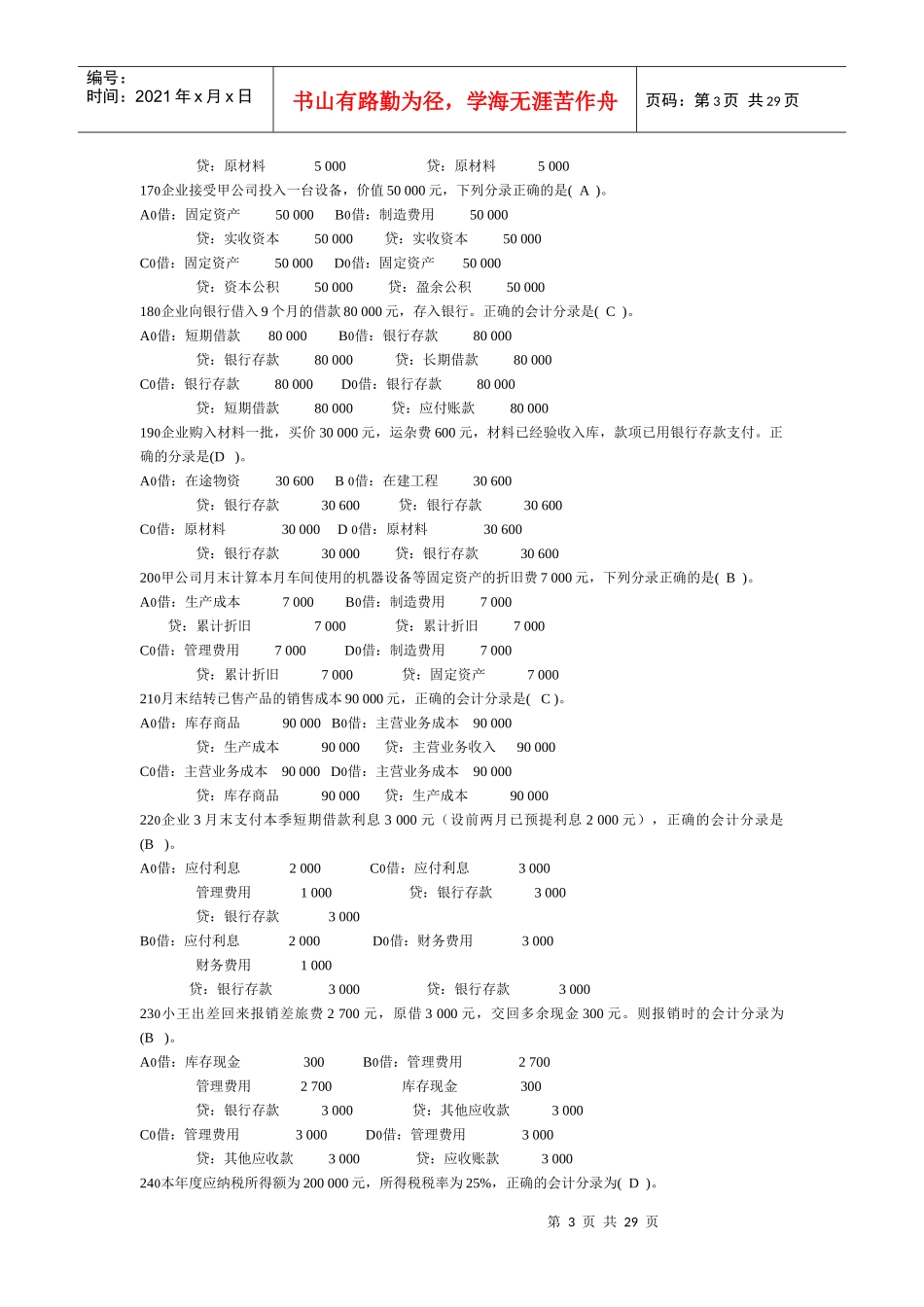 《会计基础》习题汇集_第3页