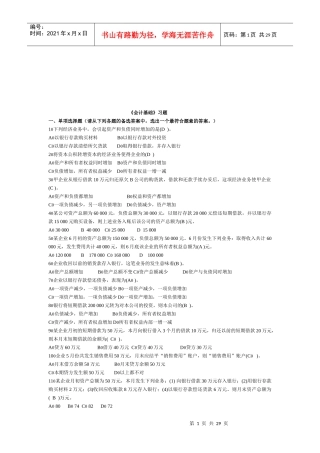 《会计基础》习题汇集