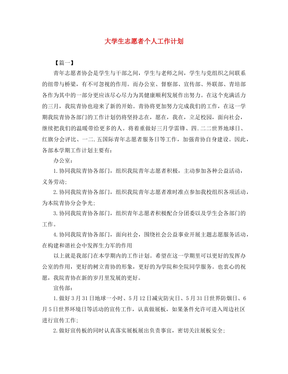 大学生志愿者个人工作计划 _第1页