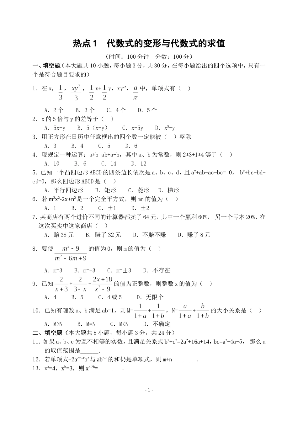热点1代数式的变形与代数式的求值(含答案)- (2)_第1页