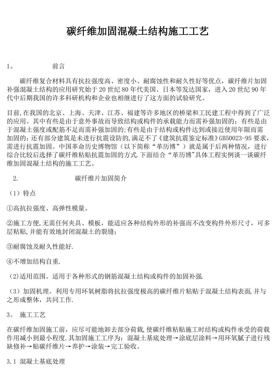 碳纤维加固混凝土结构施工工艺介绍_第1页