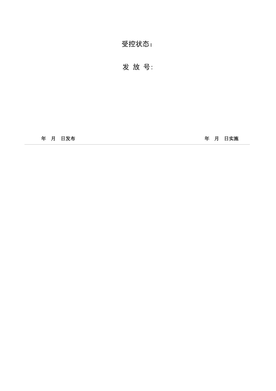 质量手册（修改1）_第2页