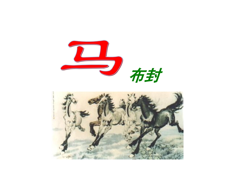 语文：第29课《马》课件(人教新课标七年级下)_第1页