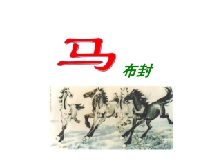 语文：第29课《马》课件(人教新课标七年级下)