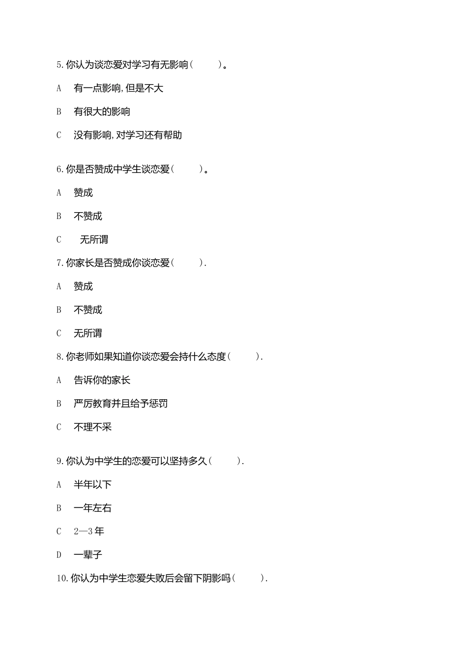 中学生恋爱问卷调查_第2页