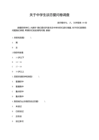 中学生恋爱问卷调查