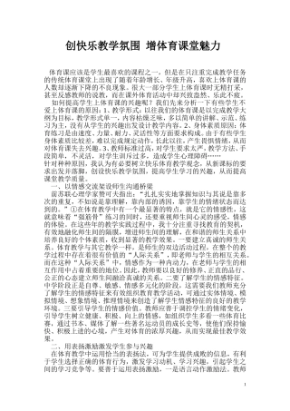 创快乐教学氛围增体育课堂魅力