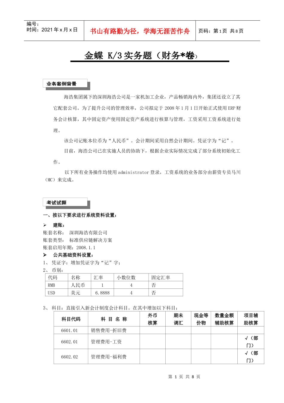 金蝶K3V110-标准财务实务题(工资+固定资产)_第1页