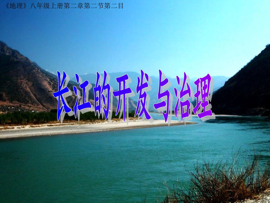 长江的开发与治理1课件_第2页
