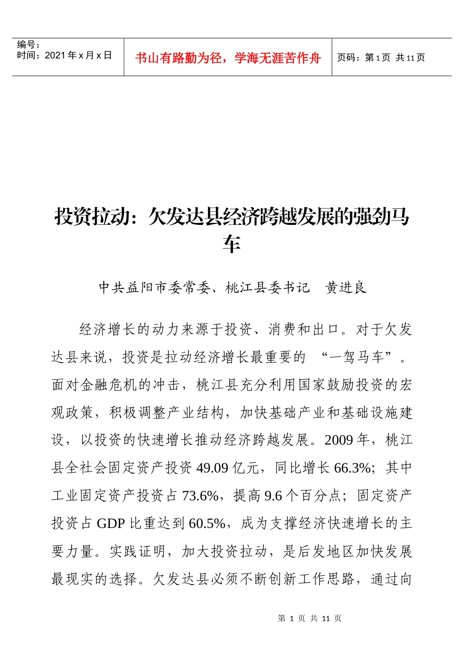 投资拉动是欠发达县经济跨越发展的强劲马车_第1页