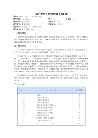银行会计理论课教学大纲(2010版)