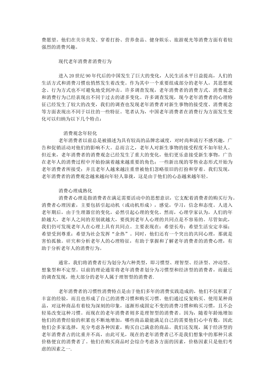 关于老年消费者的消费问题_第2页