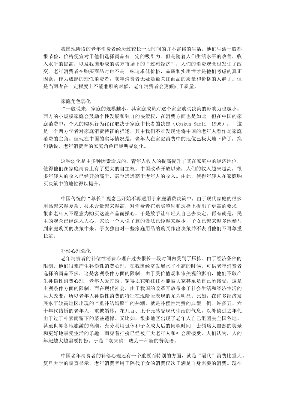 关于老年消费者的消费问题_第3页