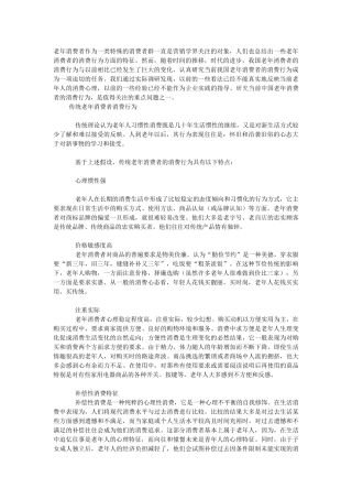 关于老年消费者的消费问题