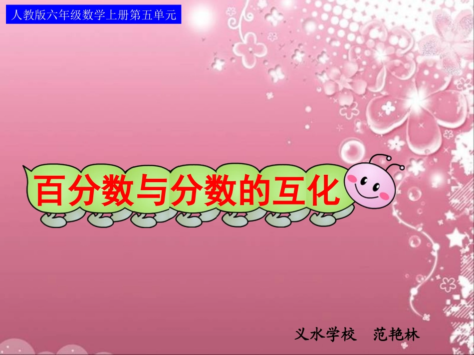 新课标人教版六年级上百分数与分数的互化课件_第1页