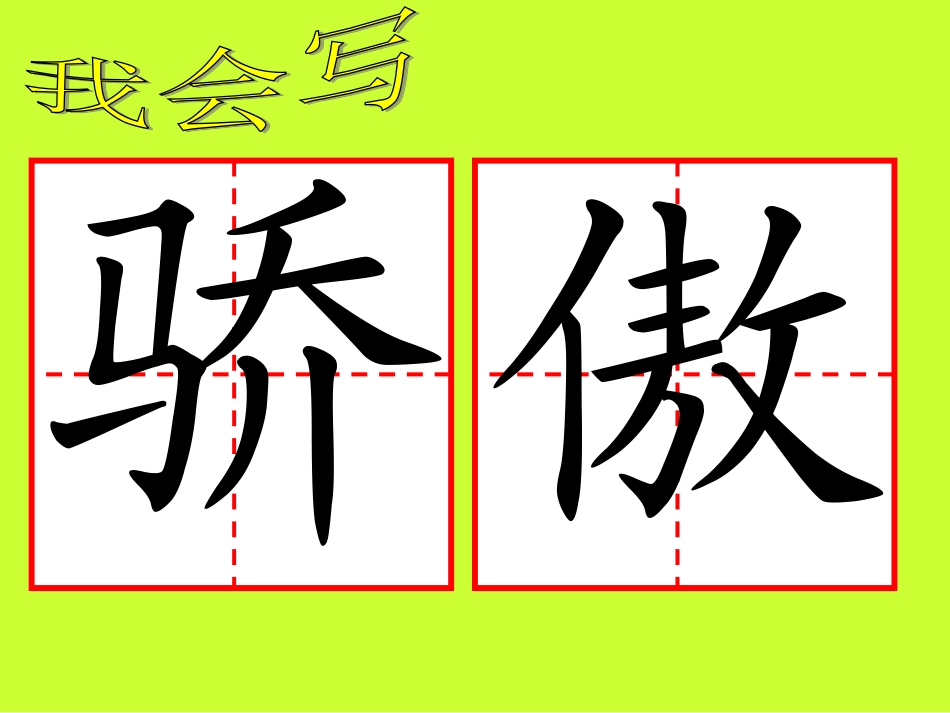 我为你骄傲课件_第2页