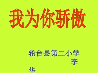 我为你骄傲课件