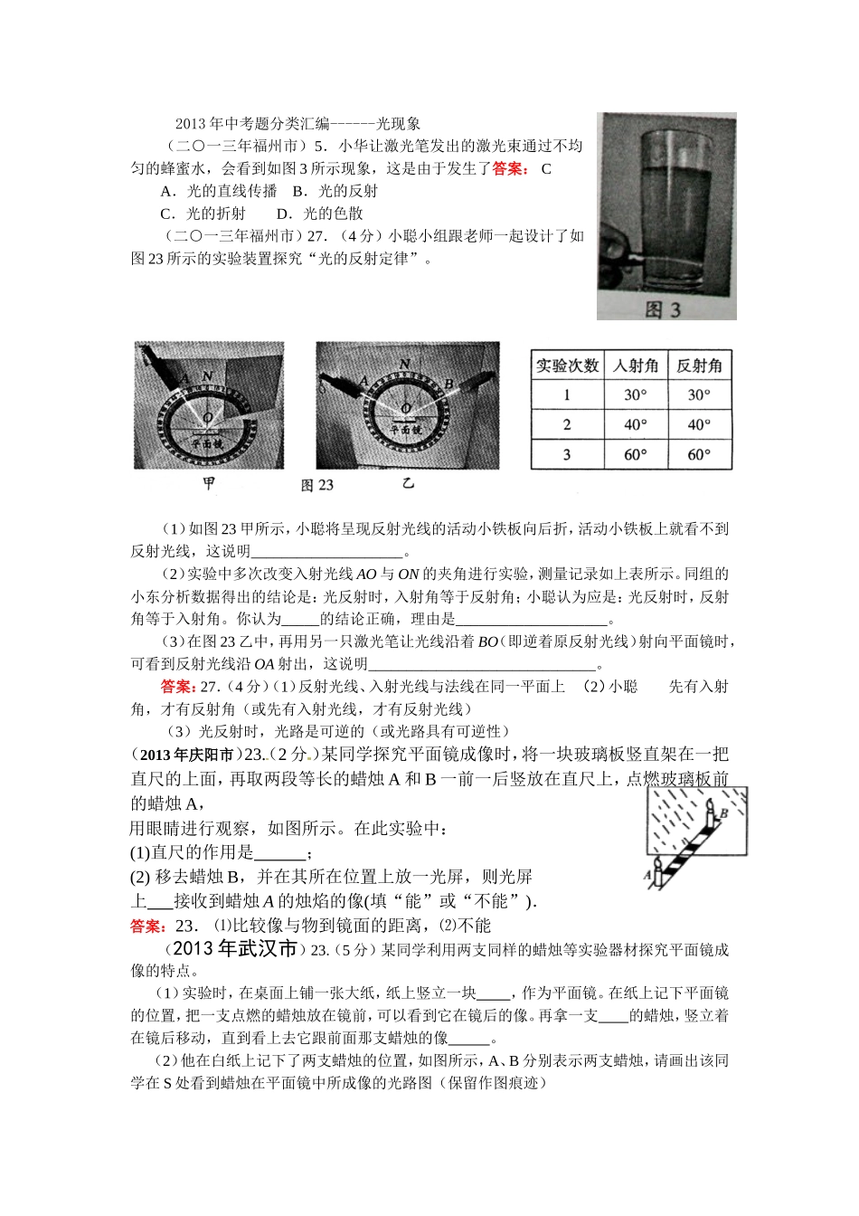 2013年68套物理中考题分类汇编----光现象_第1页