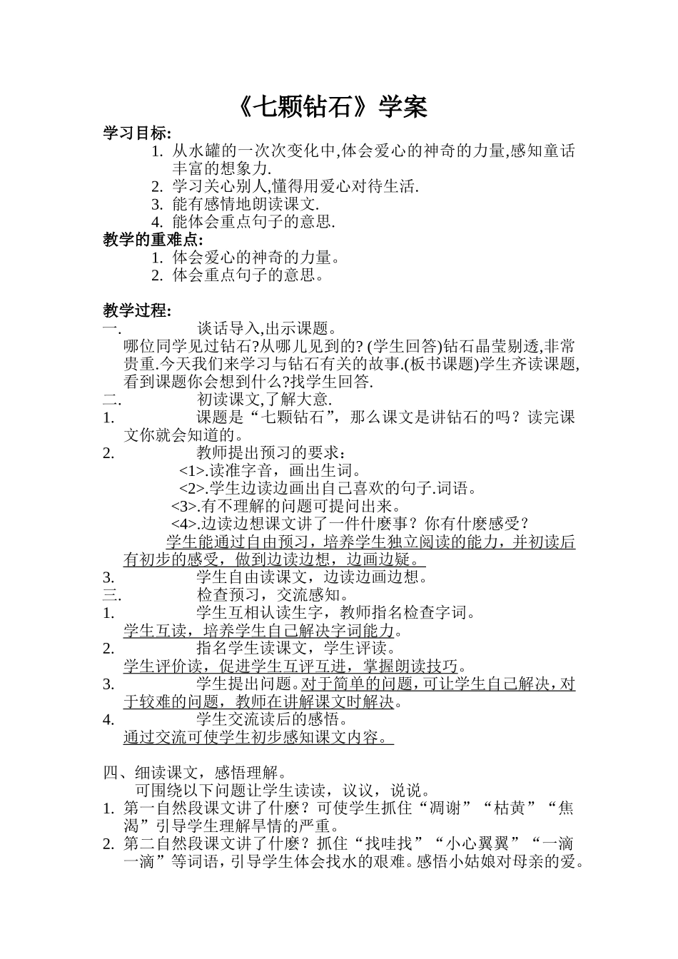 《七颗钻石》学案_第1页