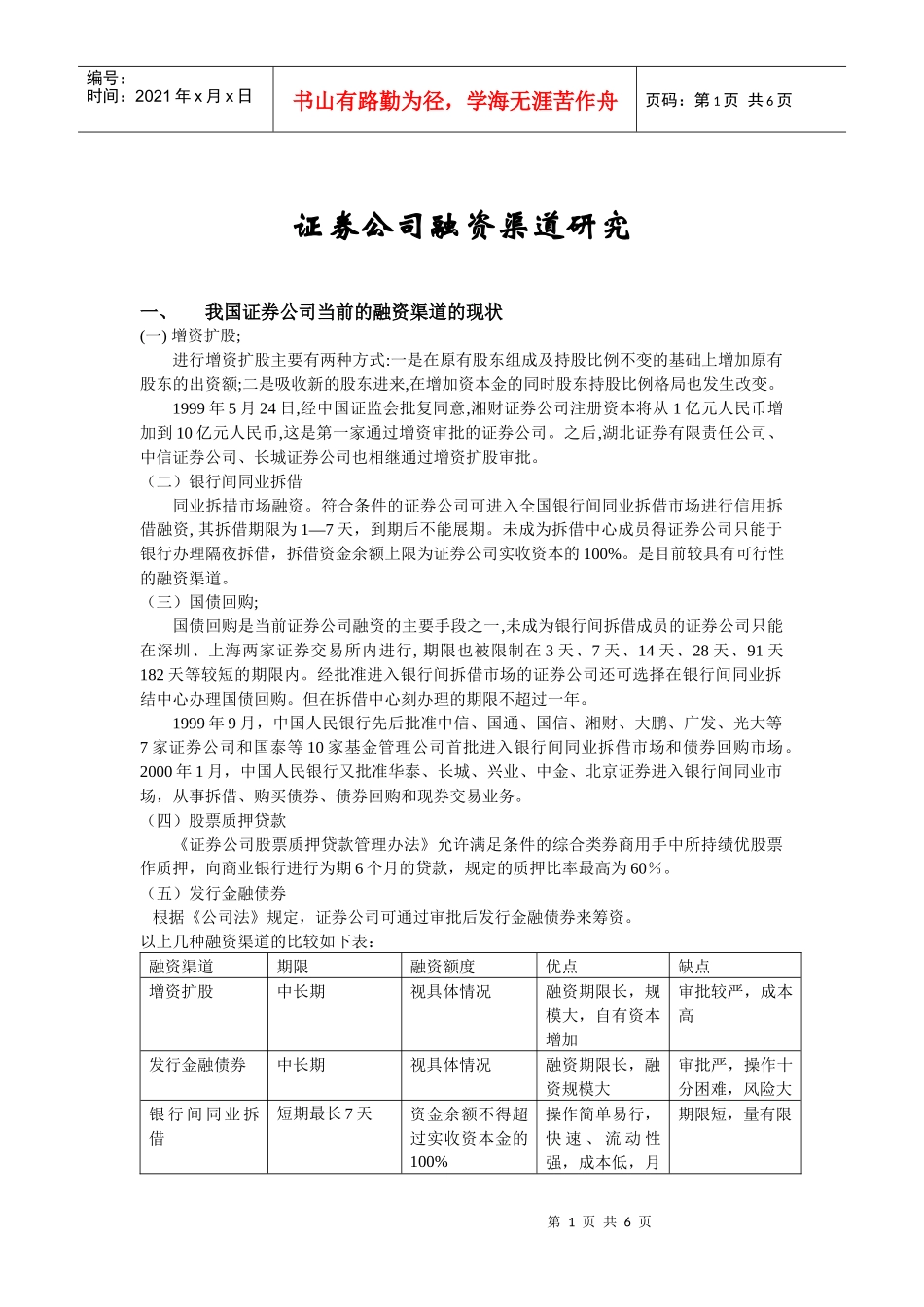 证券公司融资渠道研究(doc 10)_第1页