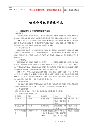 证券公司融资渠道研究(doc 10)