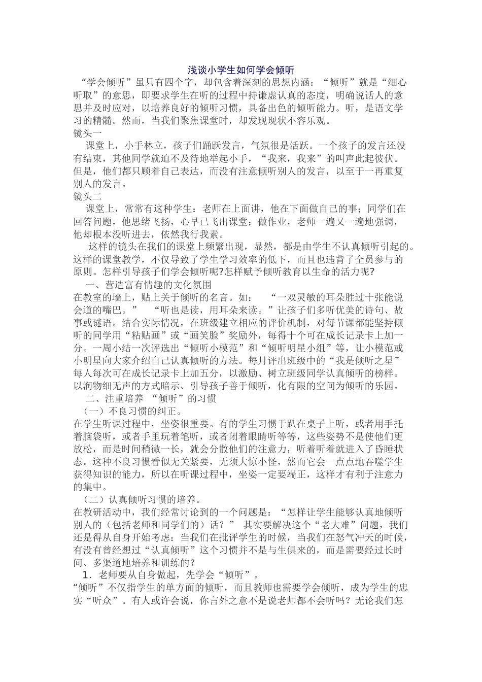 浅谈小学生如何学会倾1_第1页