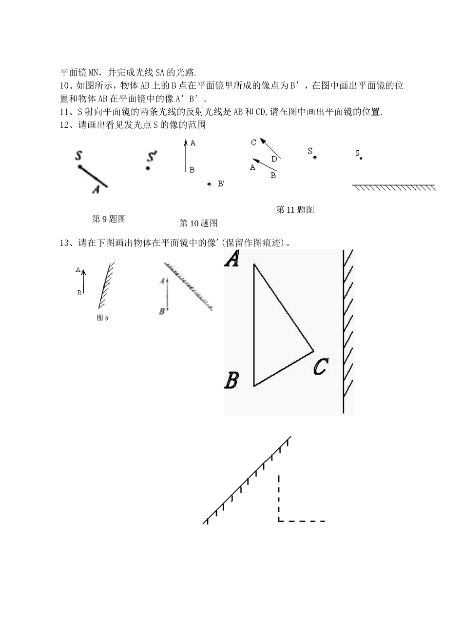 光的反射和平面镜成像作图专题训练 (2)_第2页