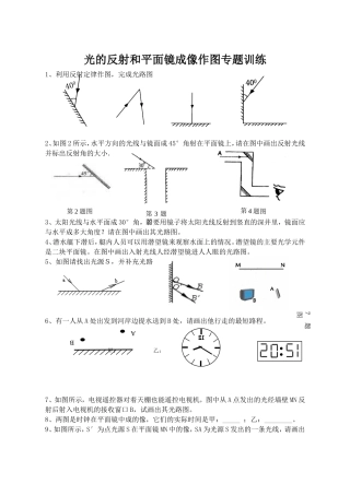 光的反射和平面镜成像作图专题训练 (2)