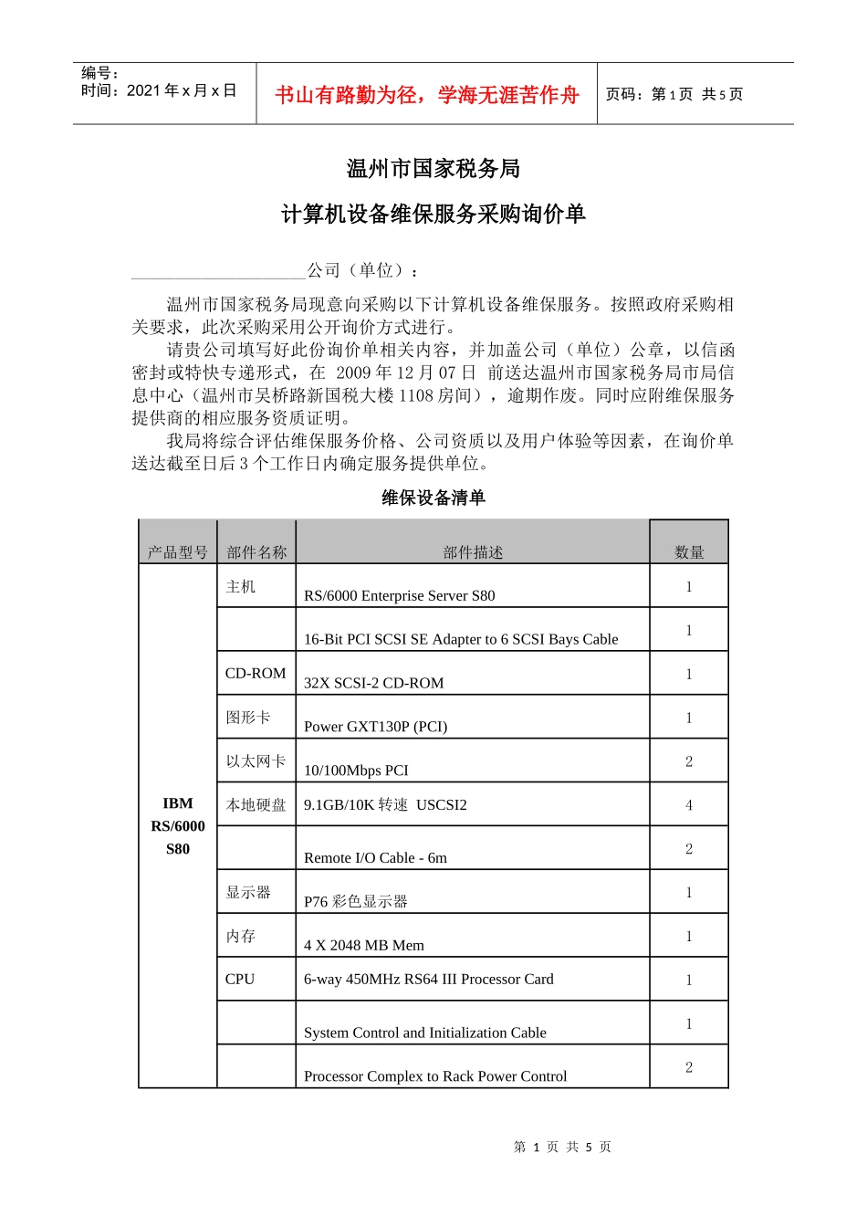 温州市国家税务局_第1页