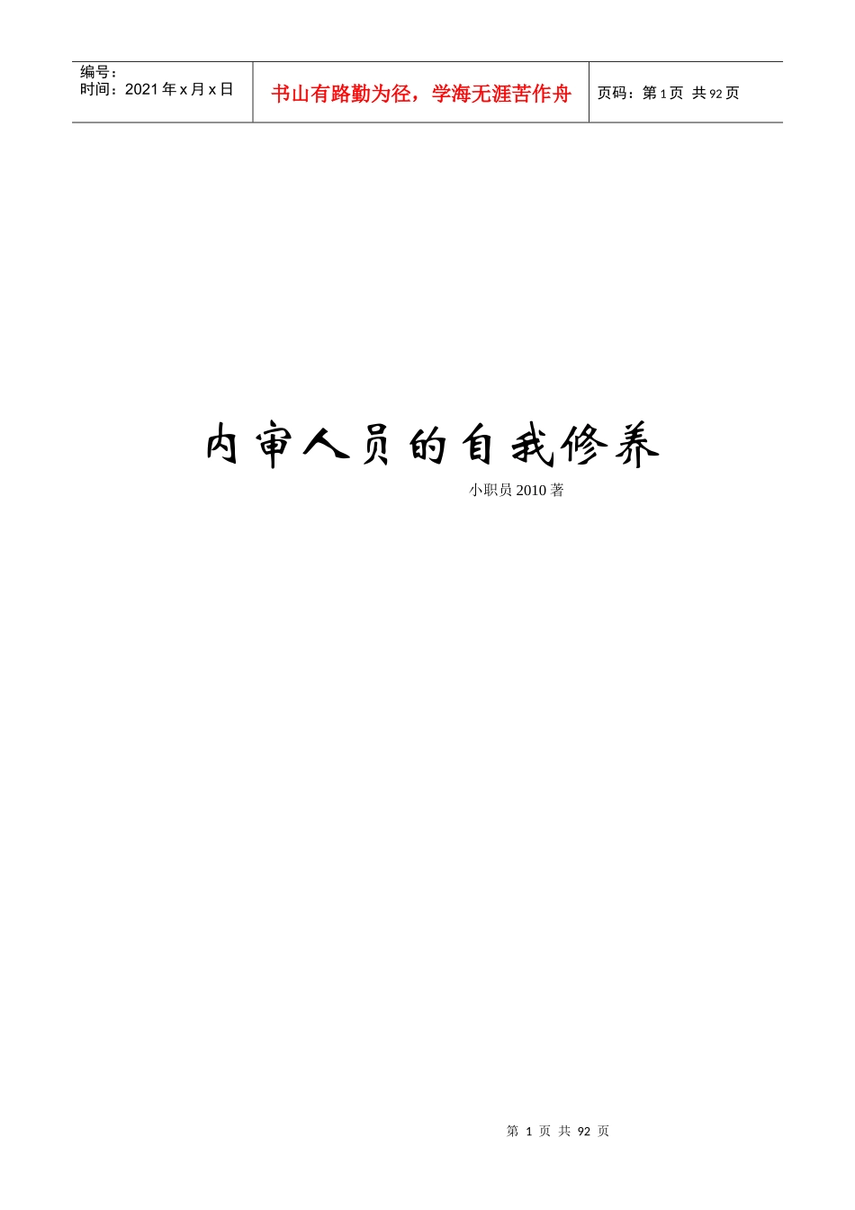 内审人员的自我修养培训资料_第1页