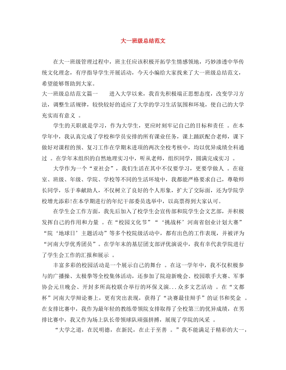 大一班级总结范文 _第1页