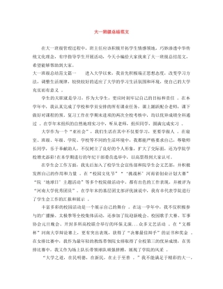 大一班级总结范文 