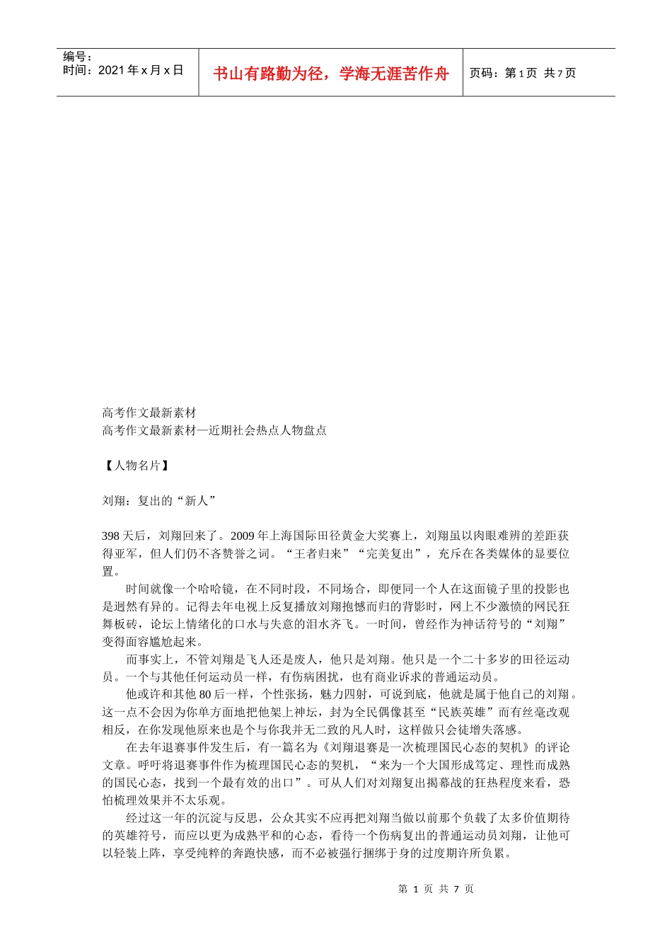 高考作文最新素材之近期社会热点人物盘点_第1页