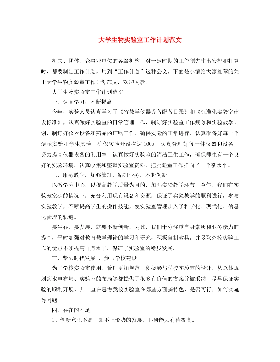 大学生物实验室工作计划范文 _第1页