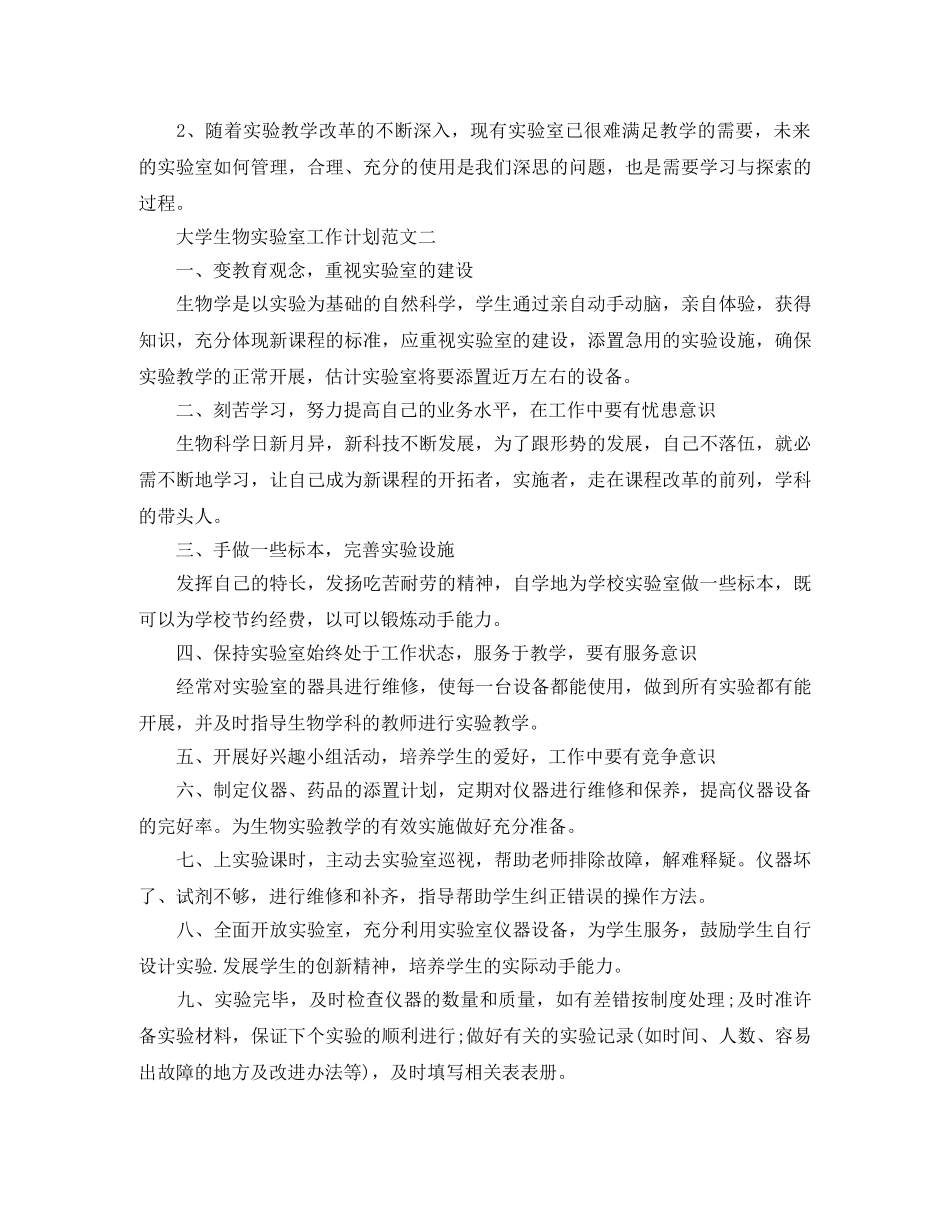 大学生物实验室工作计划范文 _第2页