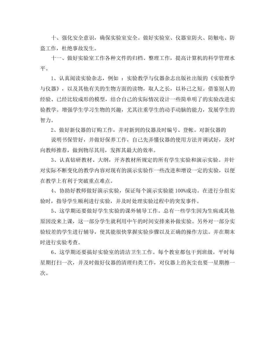 大学生物实验室工作计划范文 _第3页